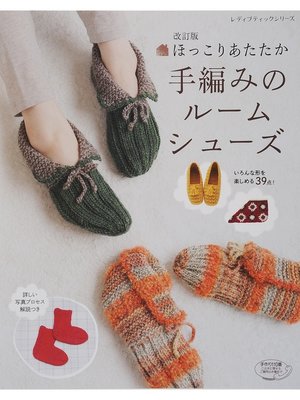 cover image of 改訂版　ほっこりあたたか手編みのルームシューズ